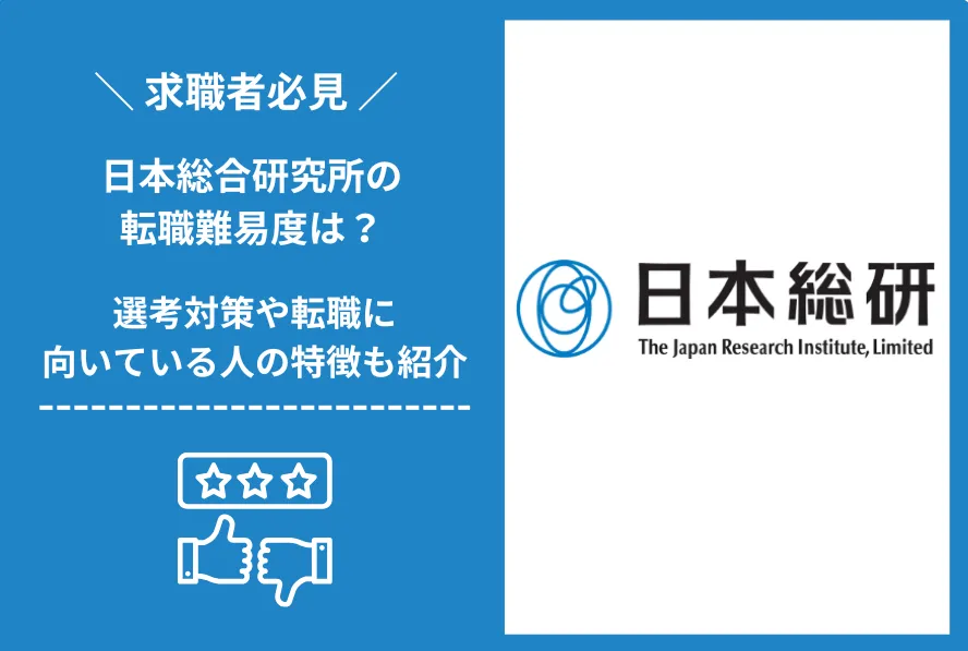日本総合研究所　転職 難易度