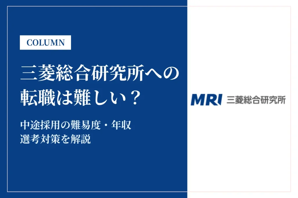 三菱総合研究所(MRI)への転職は難しい？中途採用の難易度・年収・選考対策を徹底解説