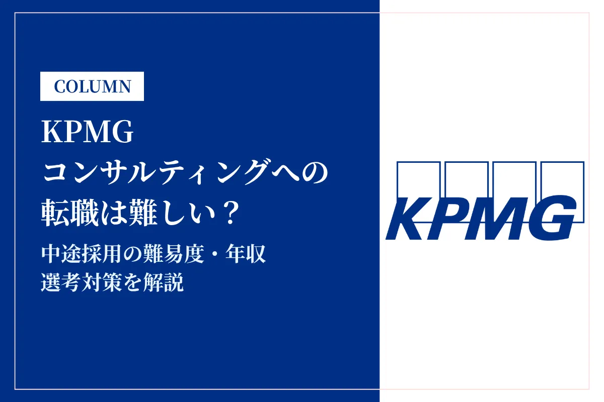 KPMGコンサルティングへの転職は難しい？中途採用の難易度・年収・選考対策を徹底解説