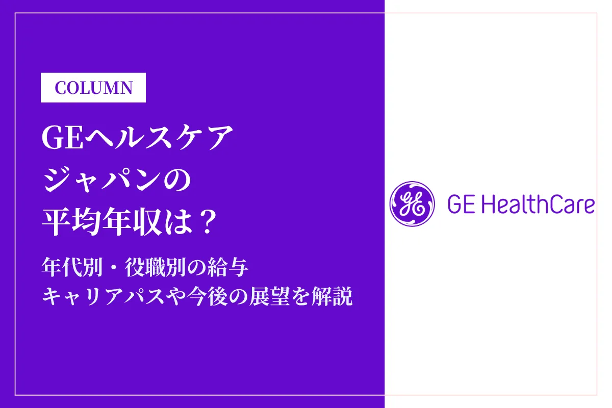 GEヘルスケア・ジャパンは平均年収838万円！年代別・役職別の給与も解説