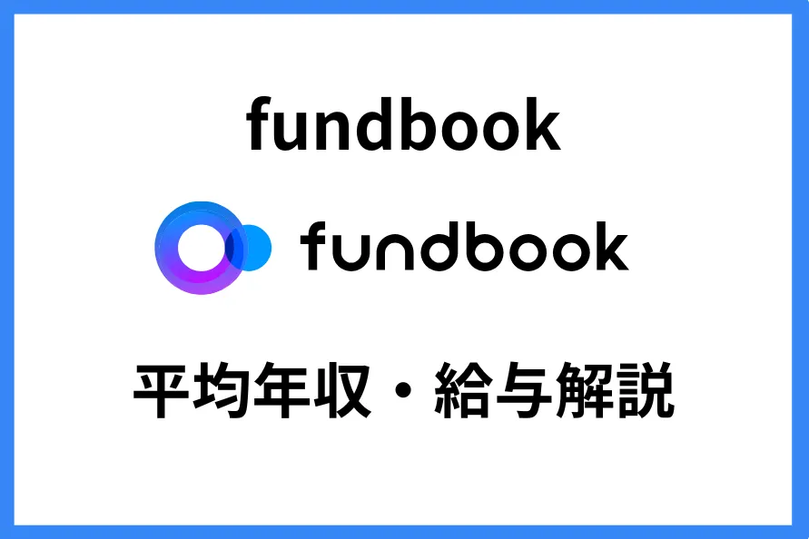 fundbook年収