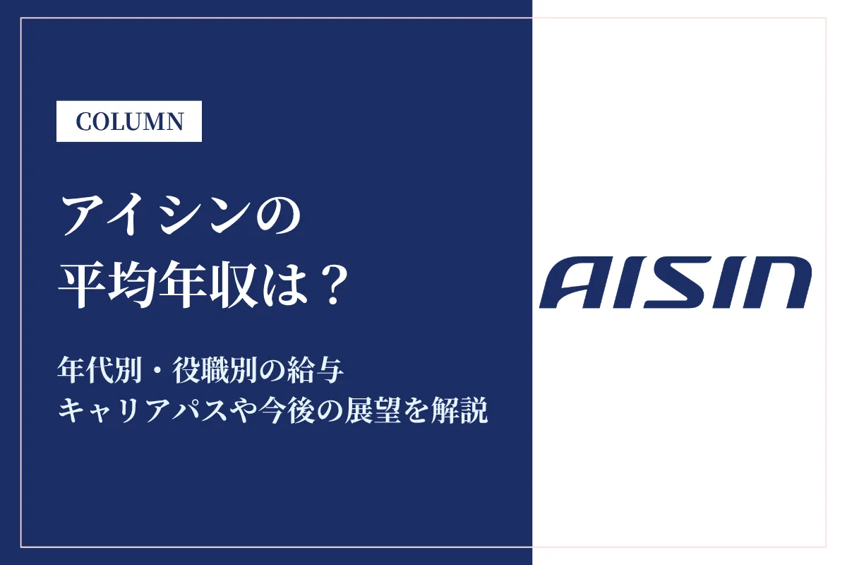 アイシンは平均年収777万円|年代別・役職別の給与も解説