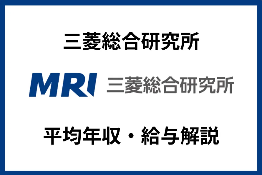 三菱総合研究所