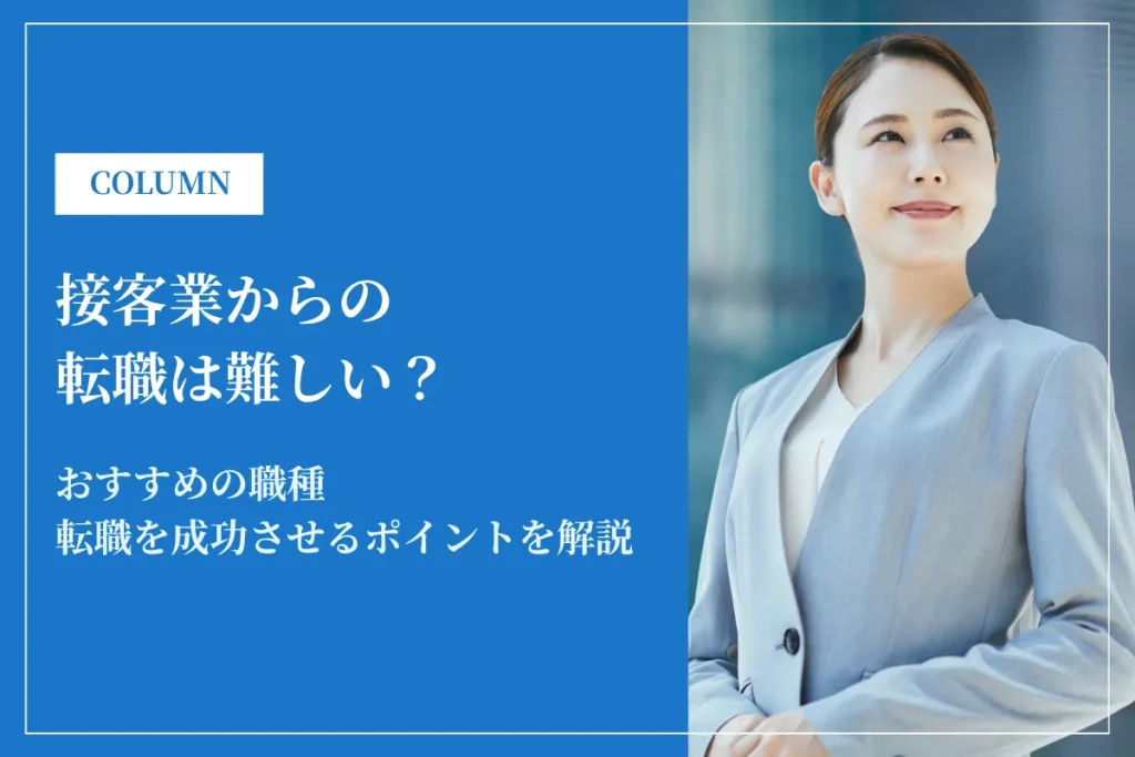 接客業から転職するのは難しい？おすすめの職種7選と成功させるポイントを解説