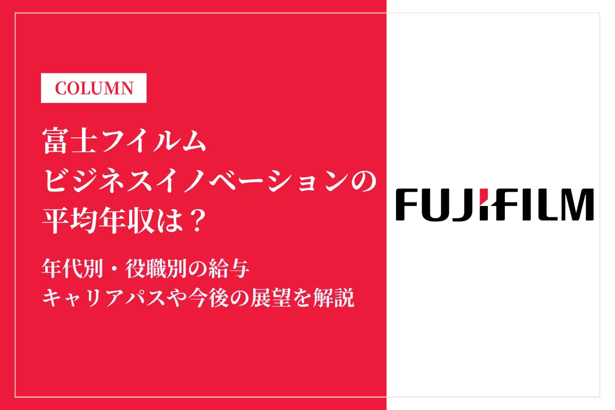 富士フイルムビジネスイノベーションは平均年収771万円!同業他社との比較も解説