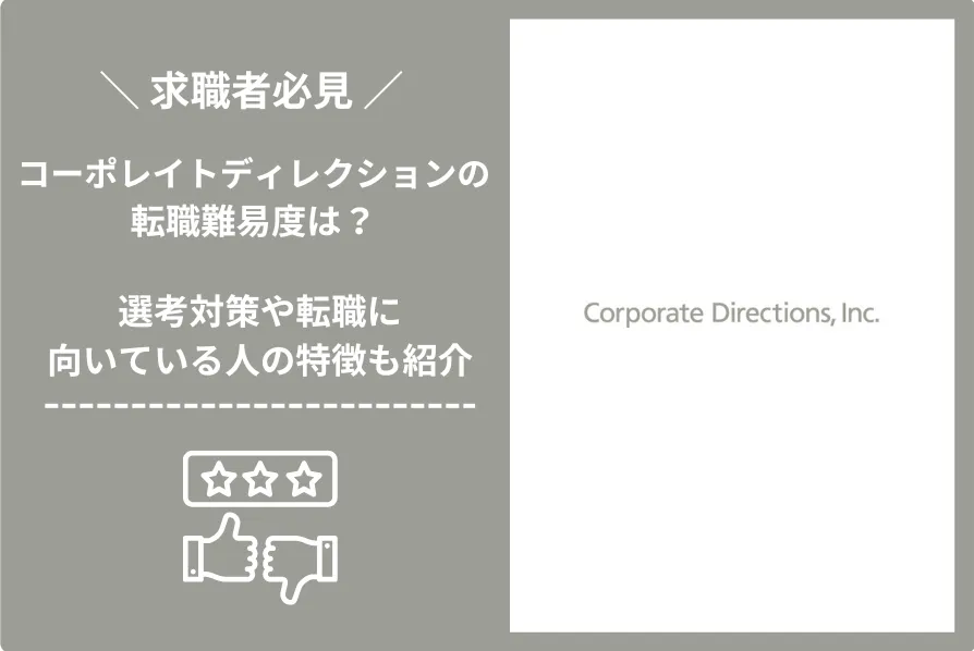 コーポレイトディレクション(CDI)に転職するには？中途採用の難易度や年収レンジを解説