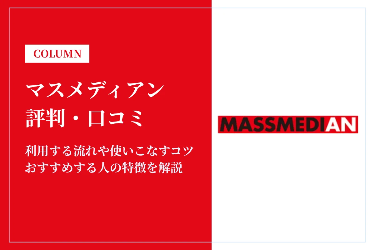 マスメディアンの評判は?未経験は使えない?利用者の口コミをもとに解説