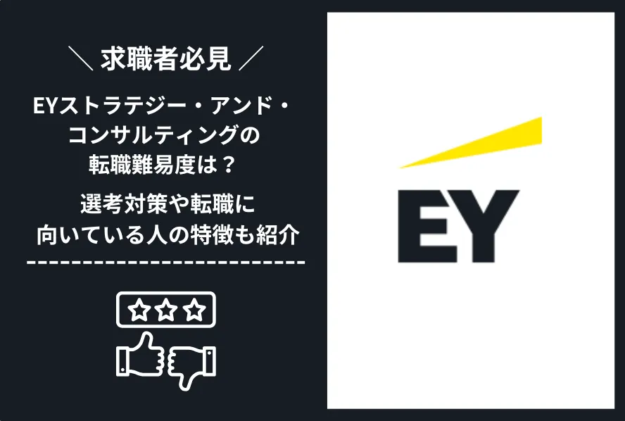 EYストラテジー・アンド・コンサルティング 転職 難易度