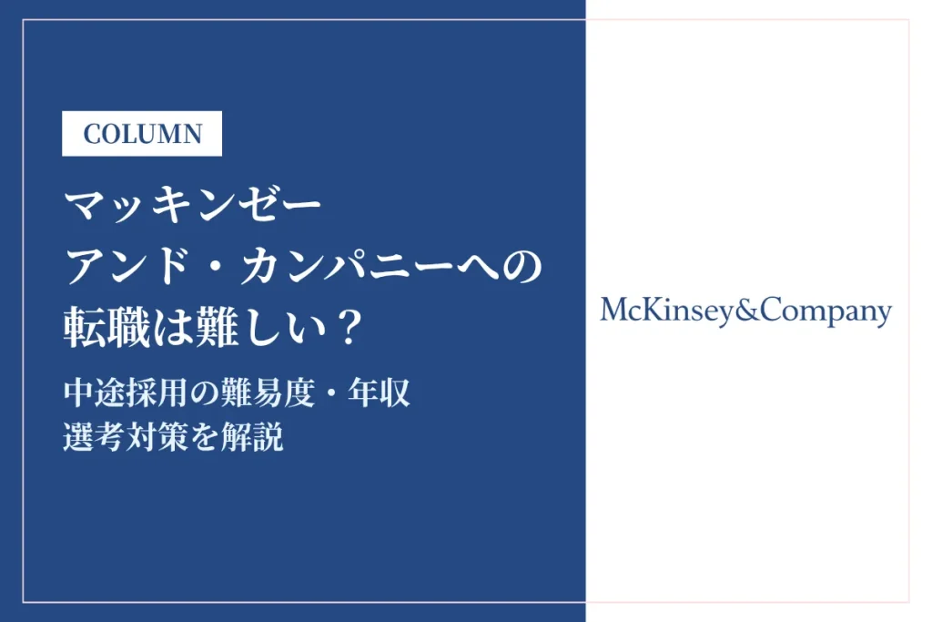 マッキンゼーへの転職は難しい？中途採用の難易度・年収・選考対策を徹底解説