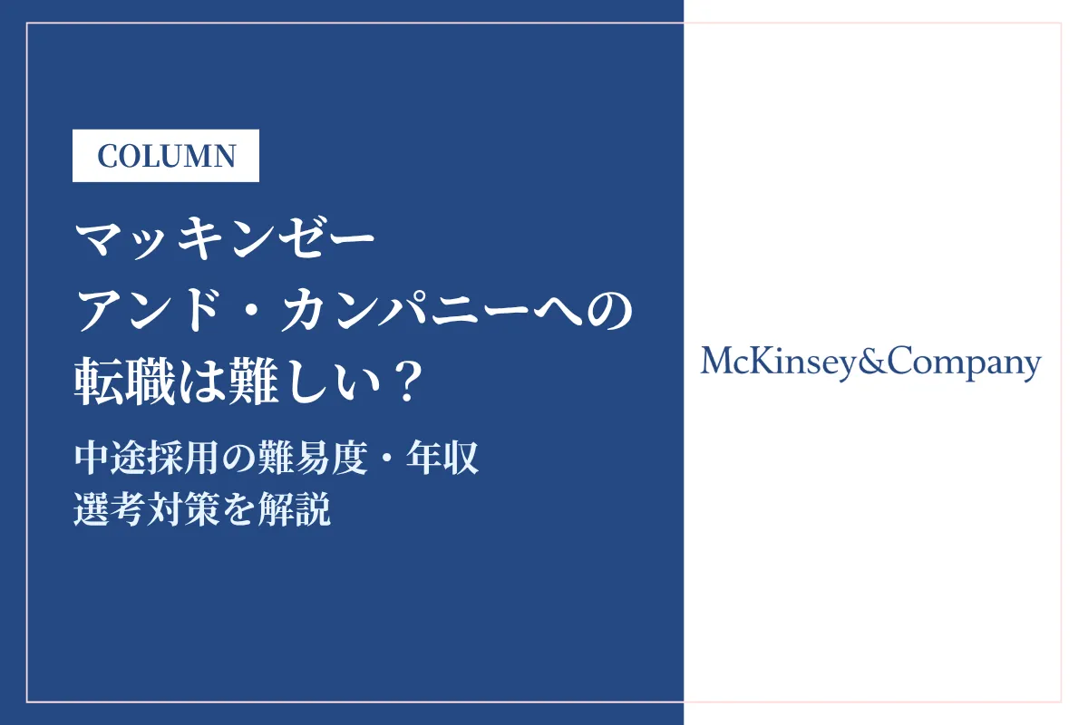 マッキンゼーへの転職は難しい？中途採用の難易度・年収・選考対策を徹底解説