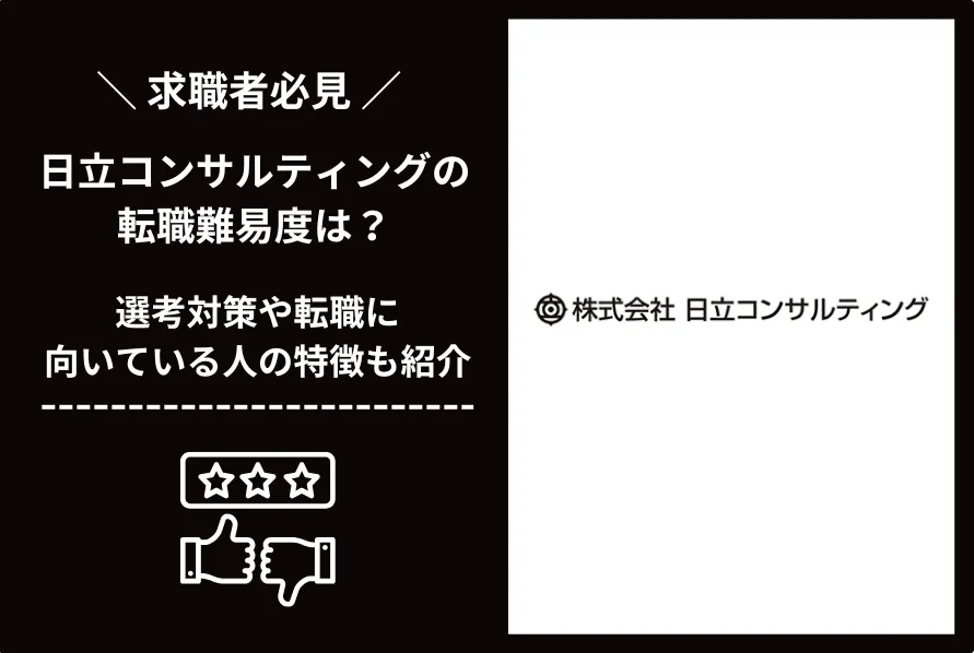 日立コンサルティング 転職 難易度
