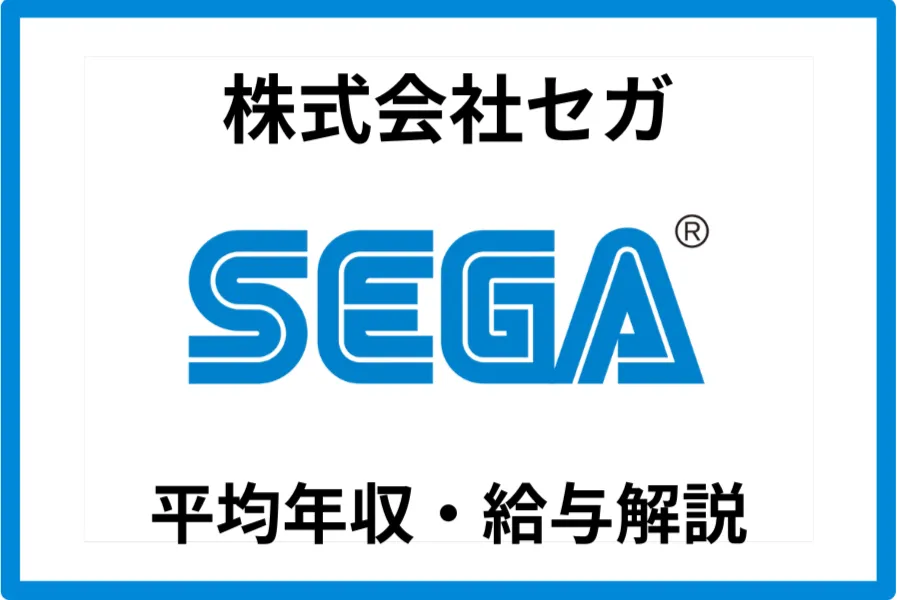 セガ年収