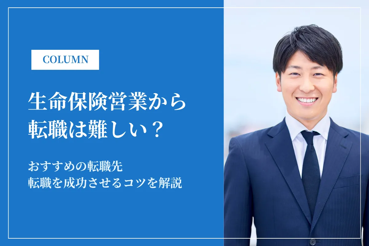 生命保険営業から転職は難しい?おすすめ転職先・よくある退職理由まで徹底解説