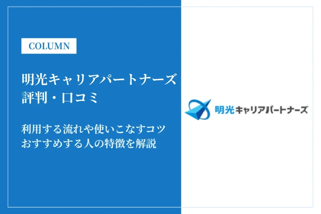 明光キャリアパートナーズの評判は？利用者の口コミからメリット・デメリットを解説