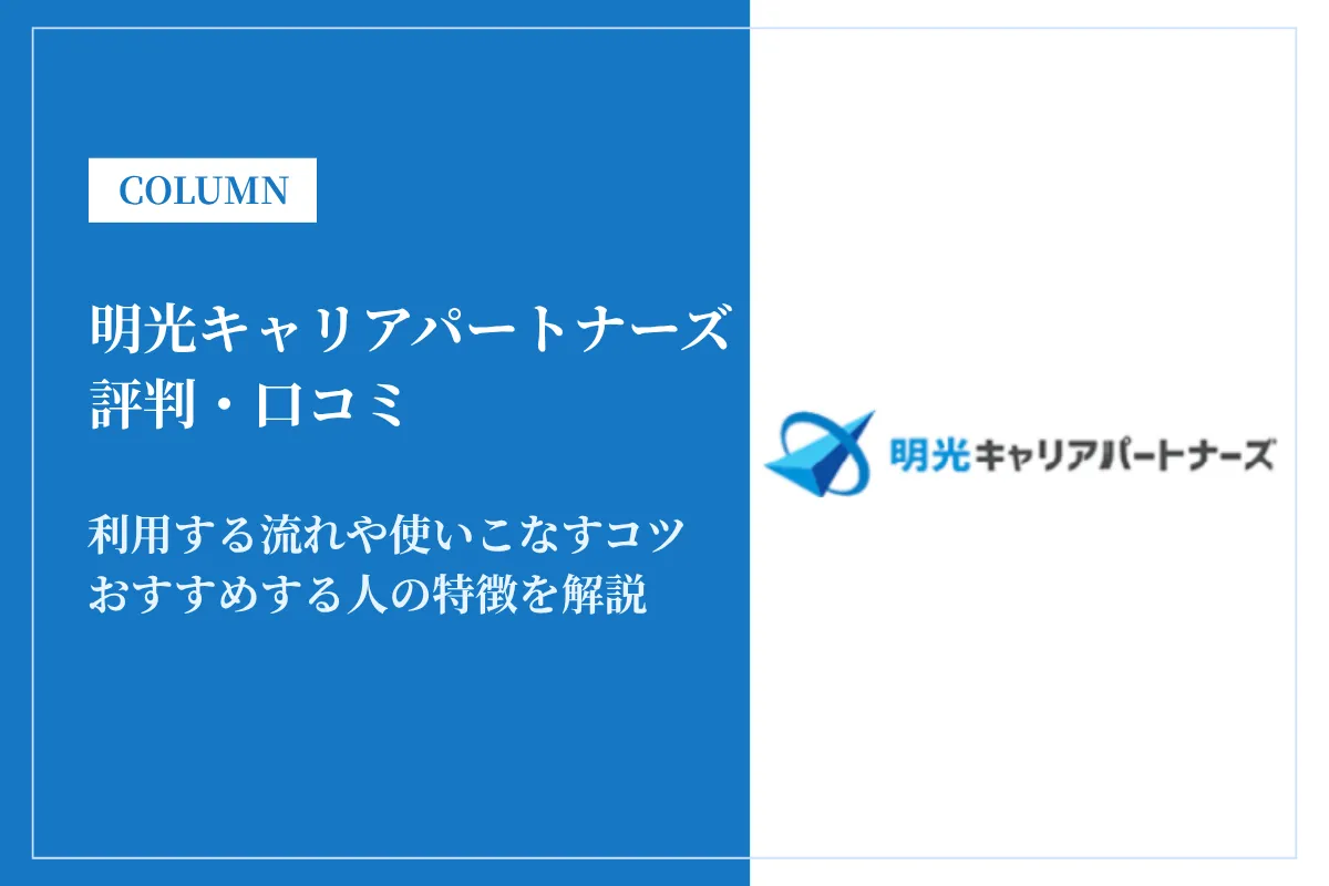 明光キャリアパートナーズの評判は？利用者の口コミからメリット・デメリットを解説