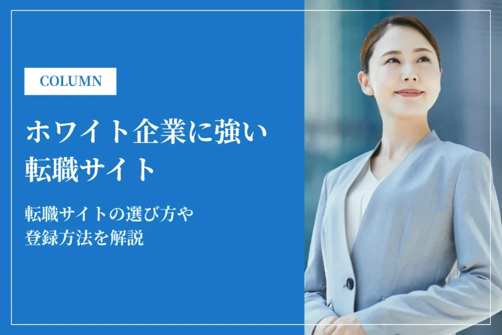 ホワイト企業への転職に強い転職サイトランキング15選！選び方や登録方法を解説