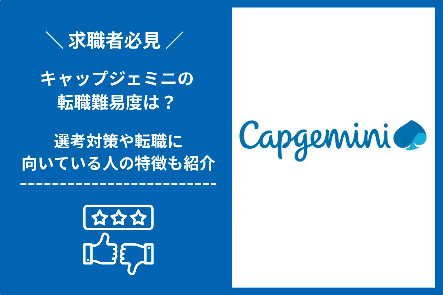キャップジェミニ　転職 難易度