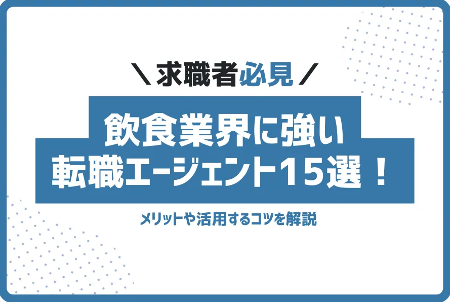 飲食業界への転職に強い転職エージェントおすすめランキング15選