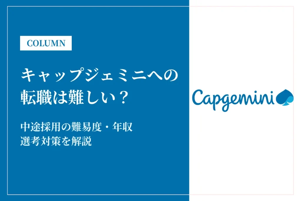 キャップジェミニへの転職は難しい？中途採用の難易度・年収・選考対策を徹底解説