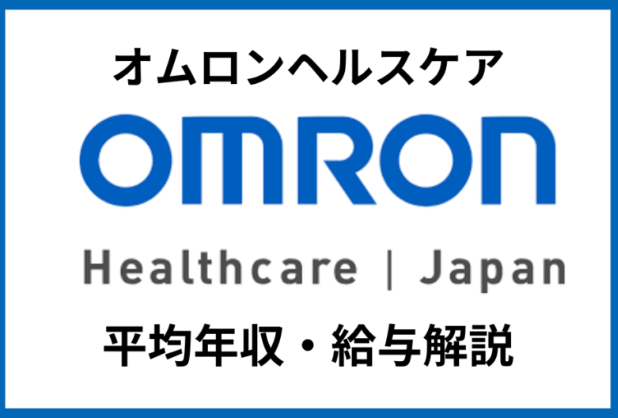 オムロンヘルスケア年収