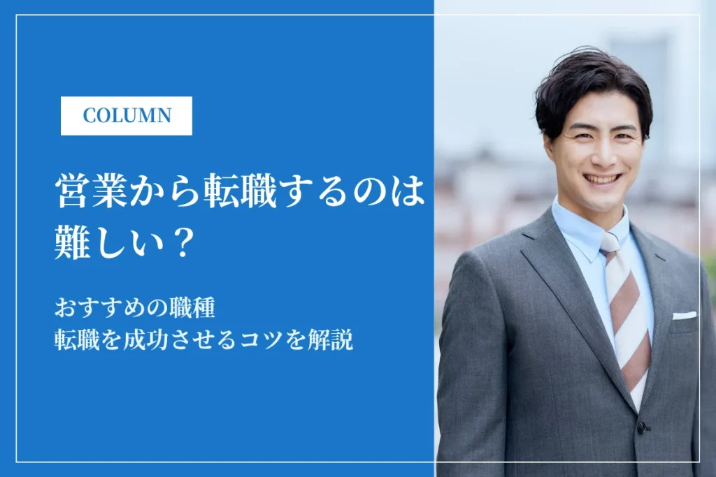 営業から転職するのは難しい？キャリアチェンジしたい人に営業以外の職種も解説