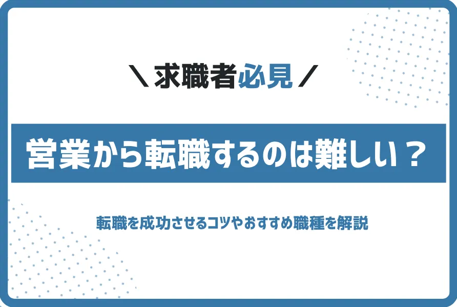 営業から転職するのは難しい？営業以外の職種も解説