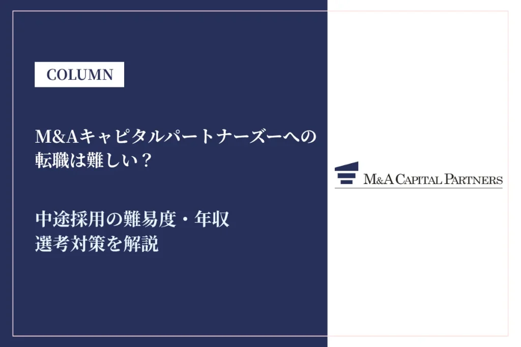M&Aキャピタルパートナーズへの転職は難しい？中途採用の難易度・年収・選考対策を徹底解説