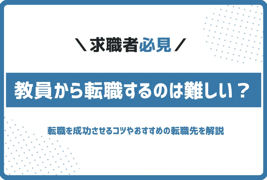 教員から転職するのは難しい?市役所などおすすめの転職先も紹介