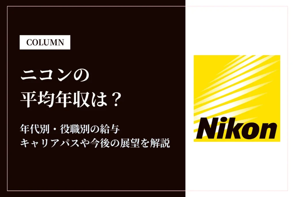 ニコンは平均年収799万円！年代別・役職別の給与も解説