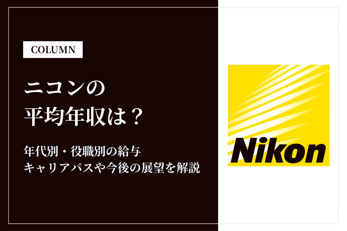 ニコンは平均年収799万円！年代別・役職別の給与も解説