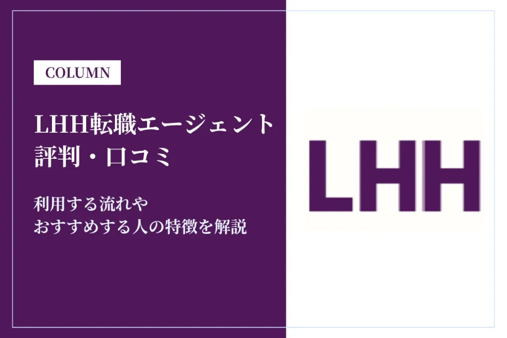 LHH転職エージェント(旧Spring・アデコ)の評判・口コミは？連絡こない？