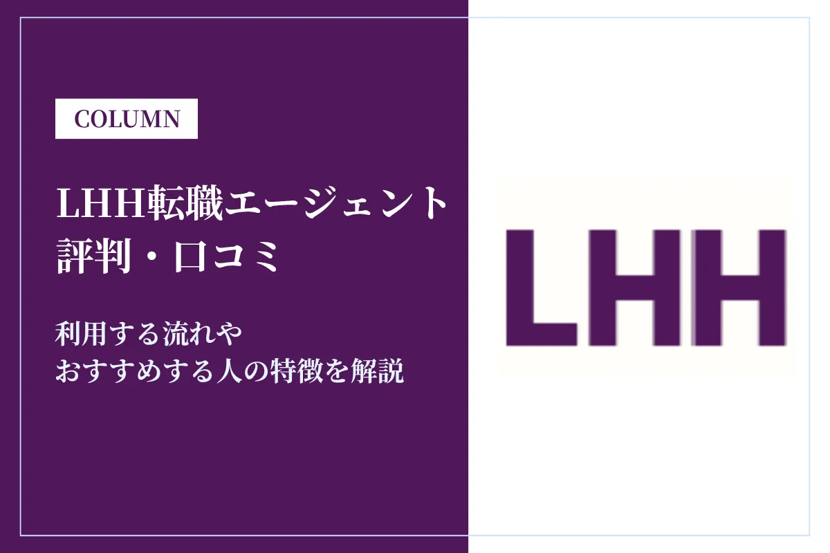 LHH転職エージェント(旧Spring・アデコ)の評判・口コミは？連絡こない？
