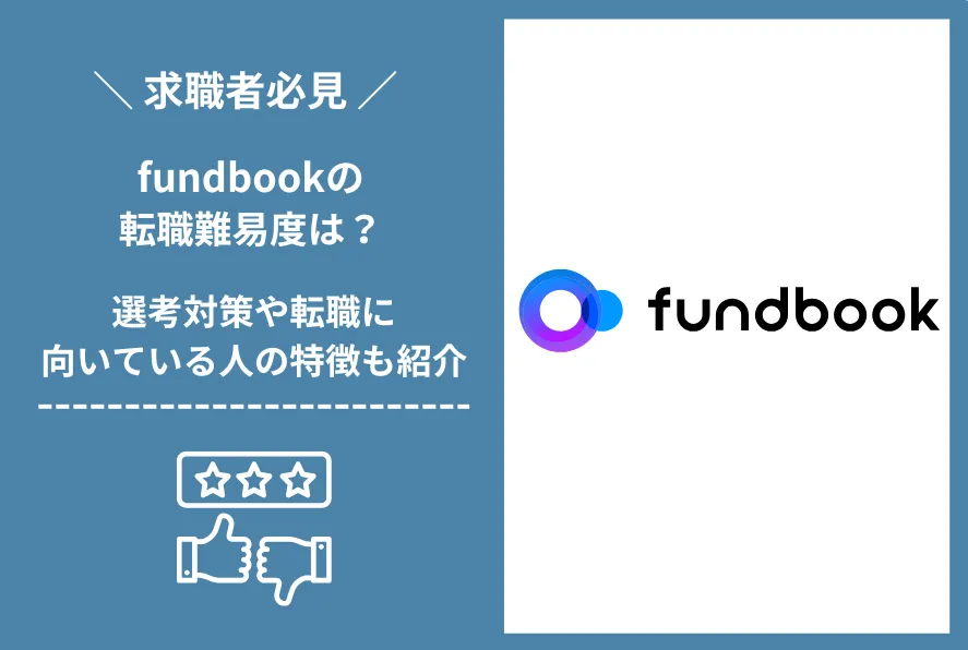 fundbook　転職 難易度
