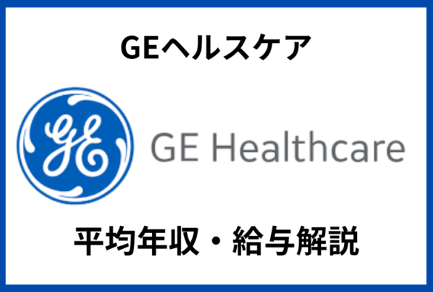GEヘルスケア年収