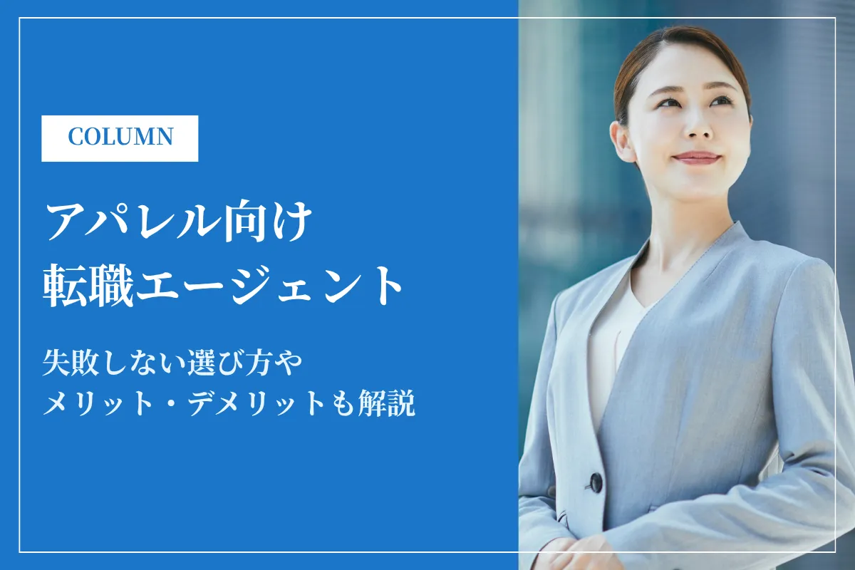 アパレルに強い転職エージェントおすすめ19選！失敗しない選び方も解説