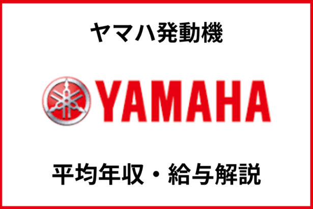 YAMAHA年収