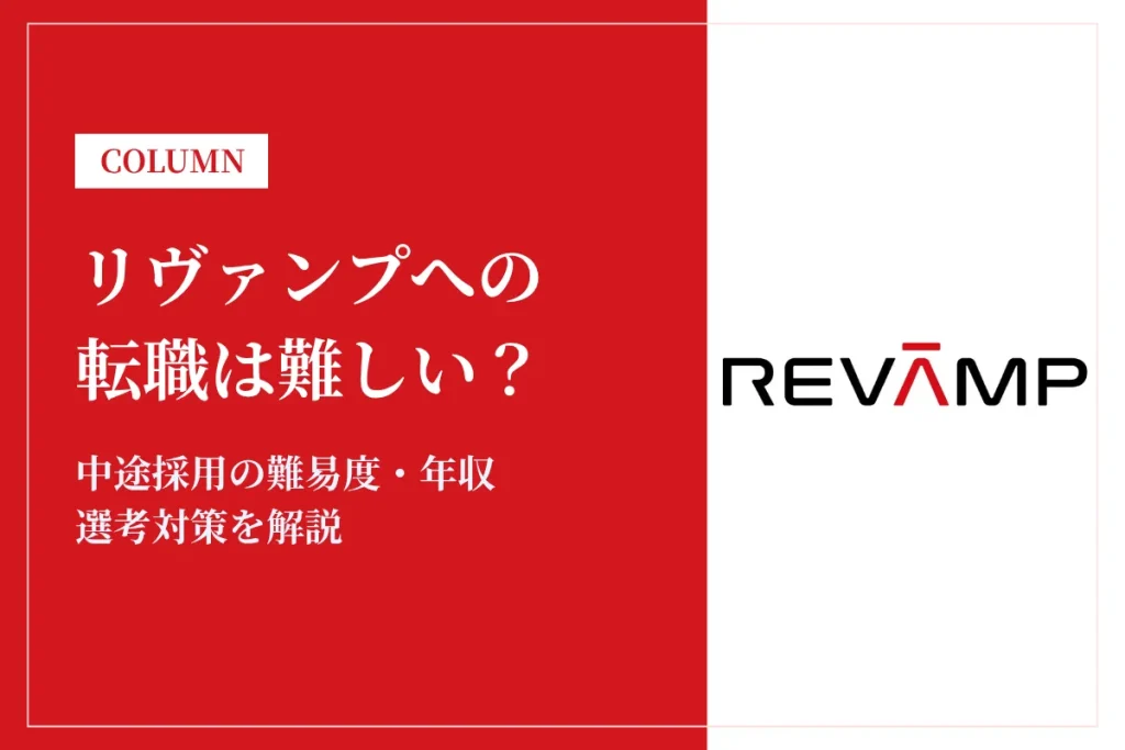 リヴァンプへの転職は難しい？中途採用の難易度・年収・選考対策を徹底解説