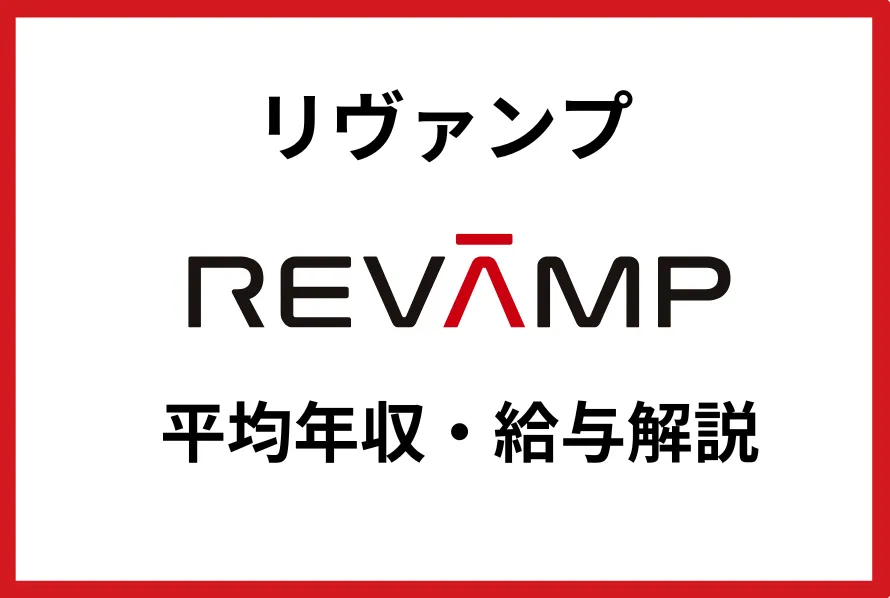 リヴァンプ年収