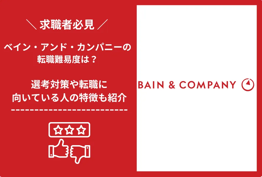 ベイン・アンド・カンパニー　転職 難易度