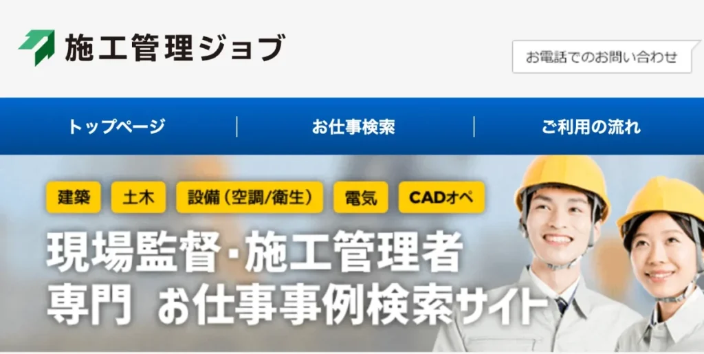 施工管理ジョブ