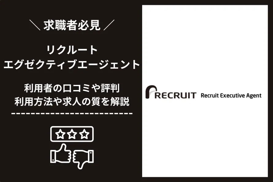 リクルートエグゼクティブエージェントの評判や口コミは？利用方法や求人の質を解説