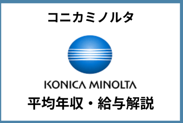 コニカミノルタ年収