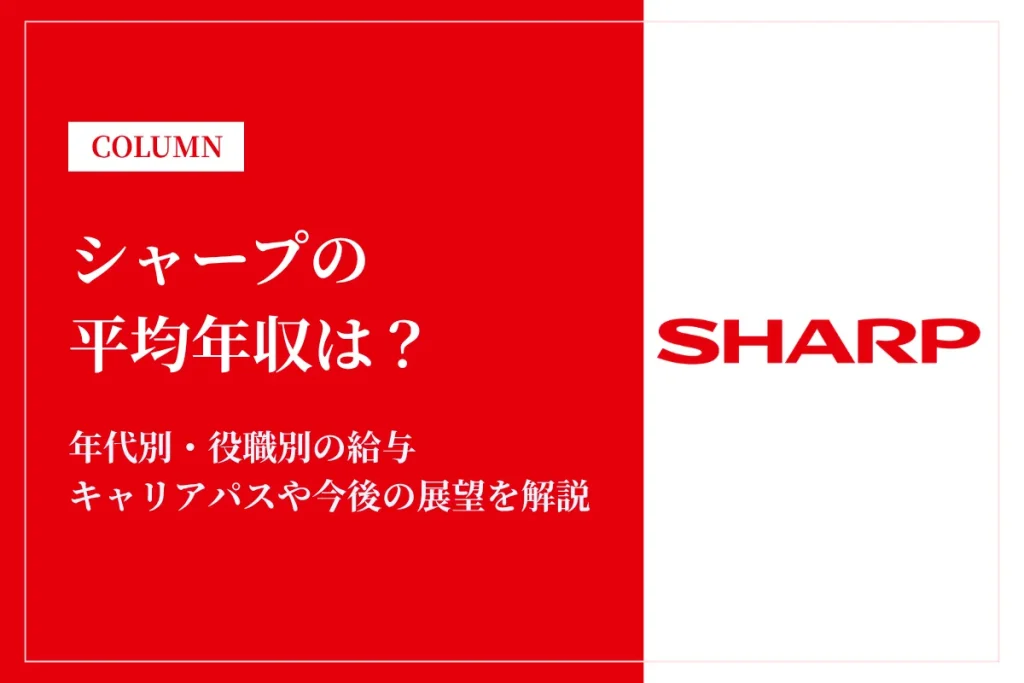 シャープは平均年収782万円！年代別・役職別の給与も解説