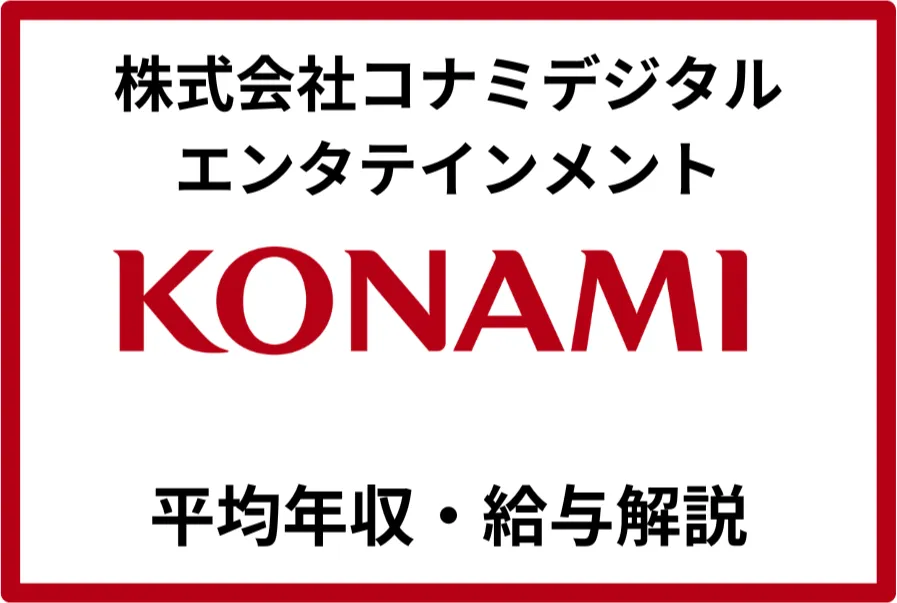 コナミ年収
