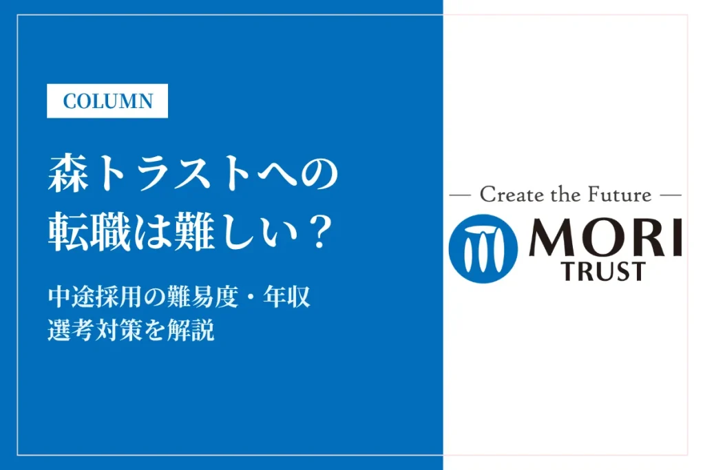 森トラストへの転職は難しい？中途採用の難易度・年収・選考対策を徹底解説