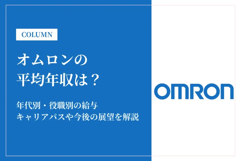 オムロンは平均年収888万円！年代別・役職別の給与も解説