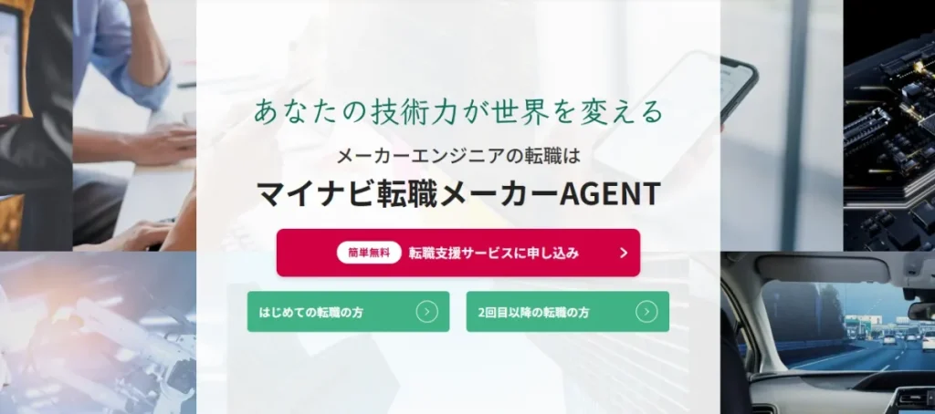 マイナビ転職メーカーAGENT