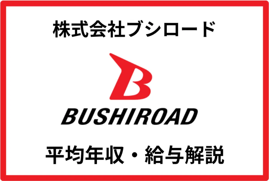 ブシロード年収