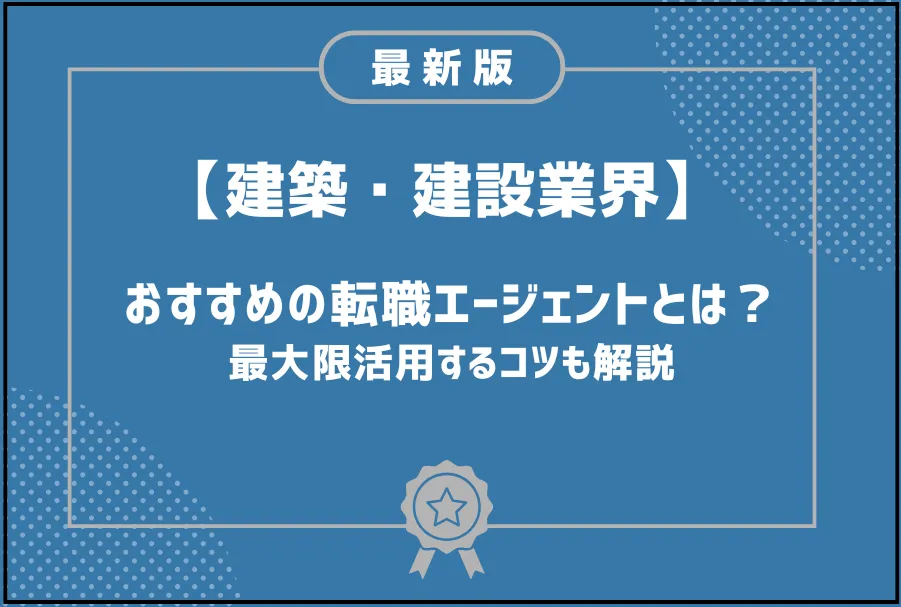 建築転職エージェント