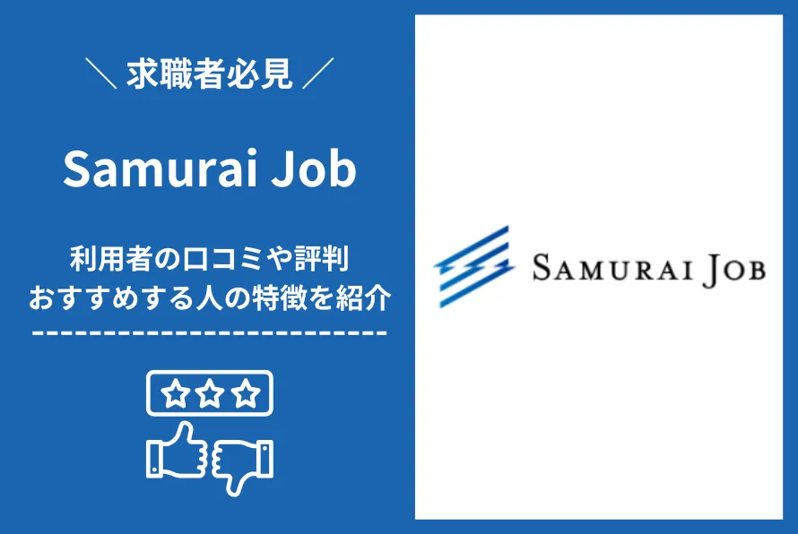Samurai Job（サムライジョブ）の評判や口コミは？利用方法やおすすめする人の特徴を解説